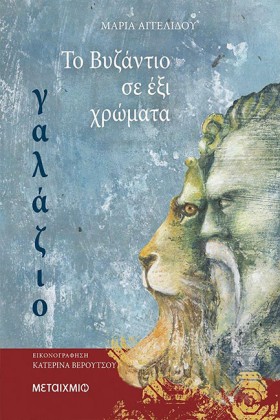 ΤΟ ΒΥΖΑΝΤΙ …