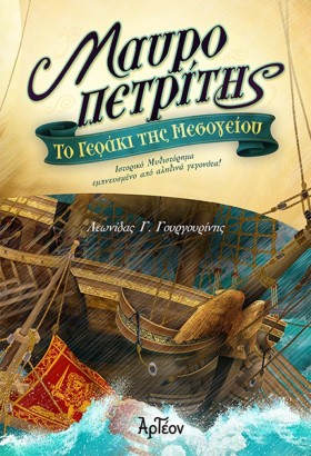 ΜΑΥΡΟΠΕΤΡΙ …