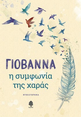 Η ΣΥΜΦΩΝΙΑ …