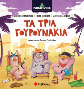 ΡΑΠΑΜΥΘΙΑ- &hellip;