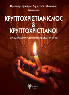 ΚΡΥΠΤΟΧΡΙΣ …