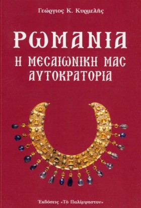 ΡΩΜΑΝΙΑ Η &hellip;
