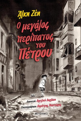 Ο ΜΕΓΑΛΟΣ …