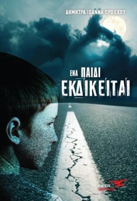 ΕΝΑ ΠΑΙΔΙ …