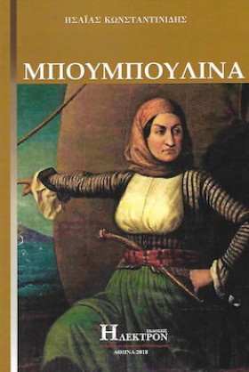 ΜΠΟΥΜΠΟΥΛΙ &hellip;