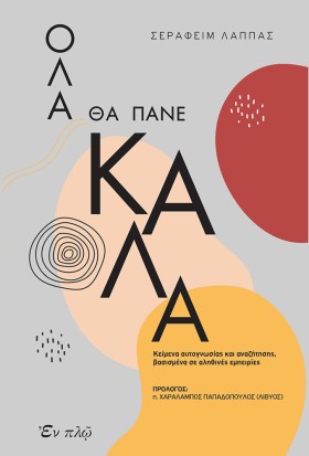 ΟΛΑ ΘΑ ΠΑΝ &hellip;