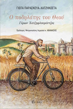 Ο ΠΟΔΗΛΑΤΗ &hellip;