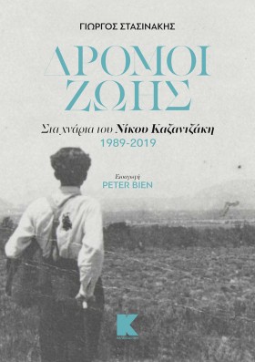 ΔΡΟΜΟΙ ΖΩΗ &hellip;