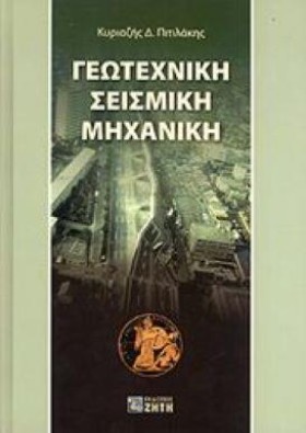 ΓΕΩΤΕΧΝΙΚΗ …