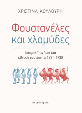 ΦΟΥΣΤΑΝΕΛΕ …