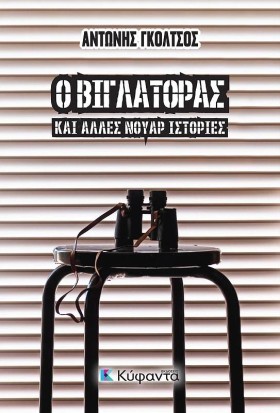 Ο ΒΙΓΛΑΤΟΡ &hellip;