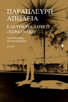ΠΑΡΑΠΛΕΥΡΗ …