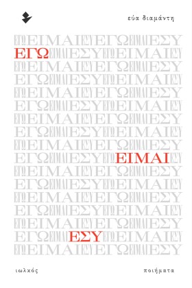 ΕΓΩ ΕΙΜΑΙ …
