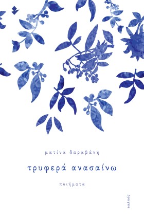 ΤΡΥΦΕΡΑ ΑΝ &hellip;