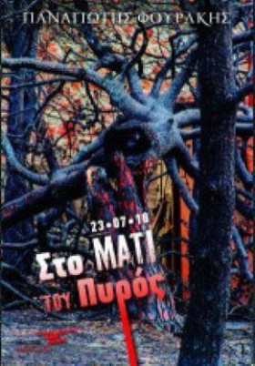 ΣΤΟ ΜΑΤΙ Τ &hellip;