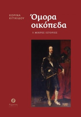 ΟΜΟΡΑ ΟΙΚΟ …