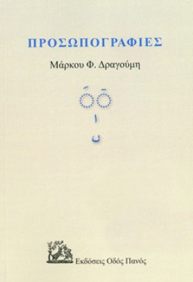 ΠΡΟΣΩΠΟΓΡΑ …