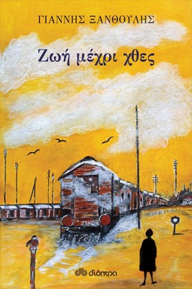 ΖΩΗ ΜΕΧΡΙ &hellip;