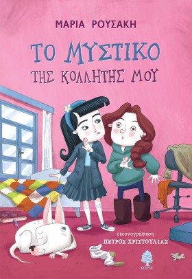ΤΟ ΜΥΣΤΙΚΟ &hellip;
