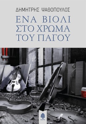 ΕΝΑ ΒΙΟΛΙ …