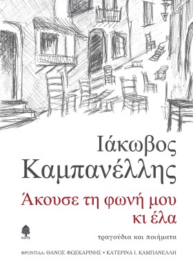 ΑΚΟΥΣΕ ΤΗ &hellip;