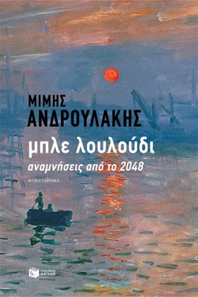 ΜΠΛΕ ΛΟΥΛΟ &hellip;