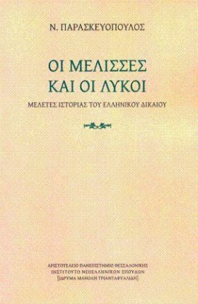 ΟΙ ΜΕΛΙΣΣΕ …