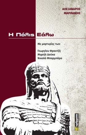 Η ΠΟΛΙΣ ΕΑ …