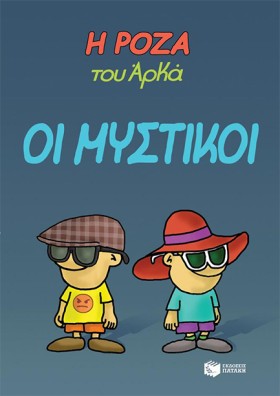 Η ΡΟΖΑ ΤΟΥ …