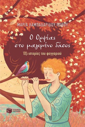 Ο ΟΡΦΕΑΣ Σ &hellip;