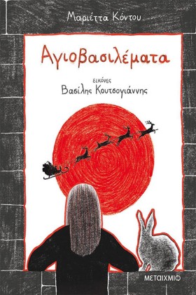 ΑΓΙΟΒΑΣΙΛΕ …