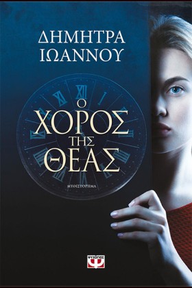 Ο ΧΟΡΟΣ ΤΗ …
