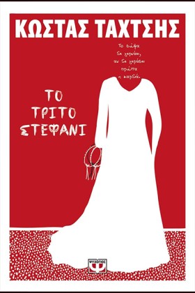 ΤΟ ΤΡΙΤΟ Σ …