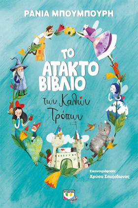 ΤΟ ΑΤΑΚΤΟ …