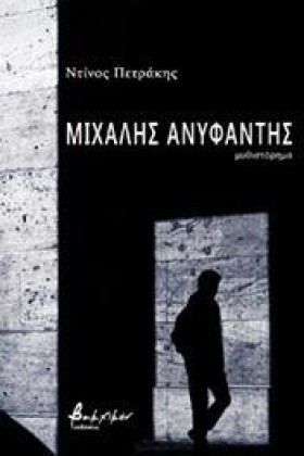 ΜΙΧΑΛΗΣ ΑΝ &hellip;