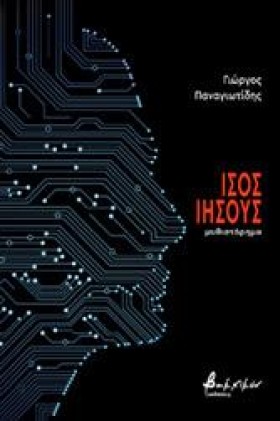 ΙΣΟΣ ΙΗΣΟΥ …
