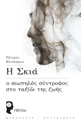 Η ΣΚΙΑ Ο Σ &hellip;