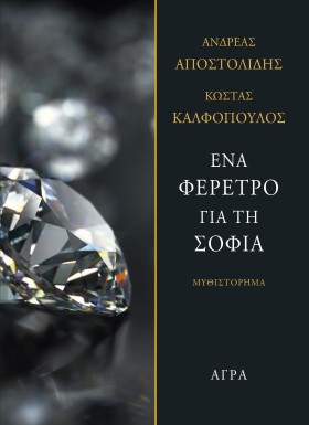 ΕΝΑ ΦΕΡΕΤΡ …