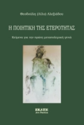 Η ΠΟΙΗΤΙΚΗ &hellip;
