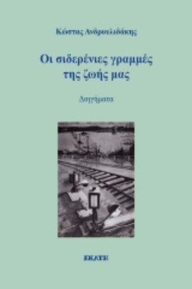 ΟΙ ΣΙΔΕΡΕΝ &hellip;