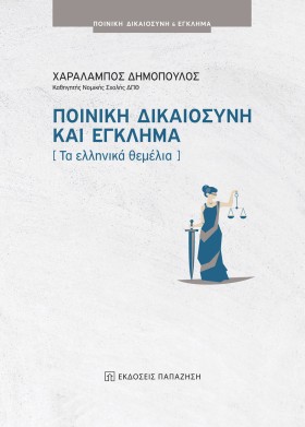 ΠΟΙΝΙΚΗ ΔΙ …