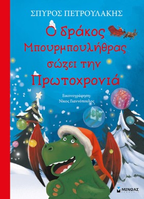 Ο ΔΡΑΚΟΣ Μ &hellip;