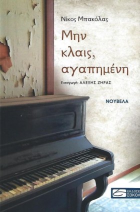 ΜΗΝ ΚΛΑΙΣ, …