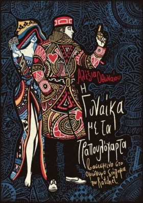 Η ΓΥΝΑΙΚΑ …