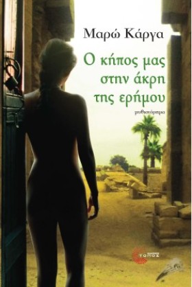 Ο ΚΗΠΟΣ ΜΑ &hellip;