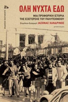 ΟΛΗ ΝΥΧΤΑ …