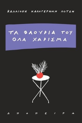 ΤΑ ΦΛΟΥΡΙΑ &hellip;