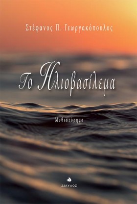 ΤΟ ΗΛΙΟΒΑΣ …