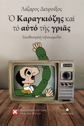 Ο ΚΑΡΑΓΚΙΟ …