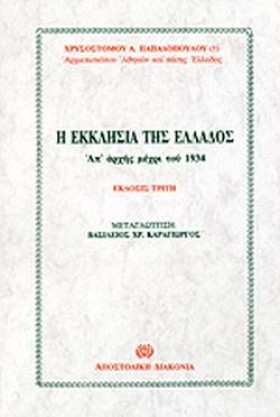 Η ΕΚΚΛΗΣΙΑ …